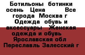 Ботильоны, ботинки осень › Цена ­ 950 - Все города, Москва г. Одежда, обувь и аксессуары » Женская одежда и обувь   . Ярославская обл.,Переславль-Залесский г.